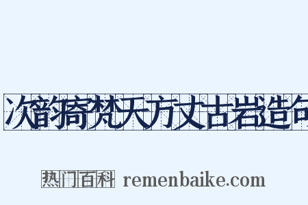 次韵寄梵天方丈古岩造句是什么意思的图片